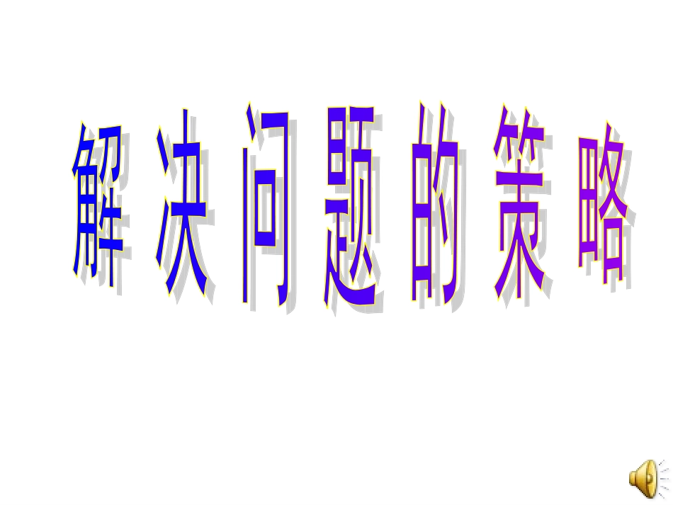 解决问题的策略替换_第1页