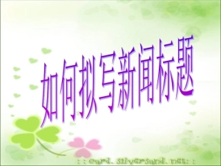 拟写新闻标题