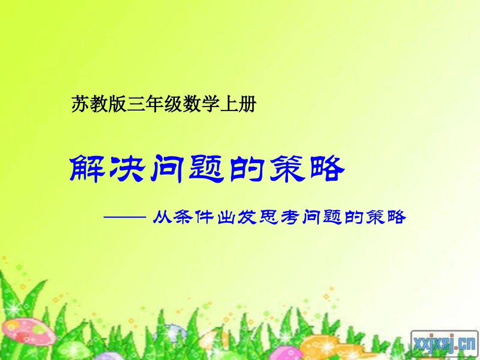 解决问题的策略（二）_第1页