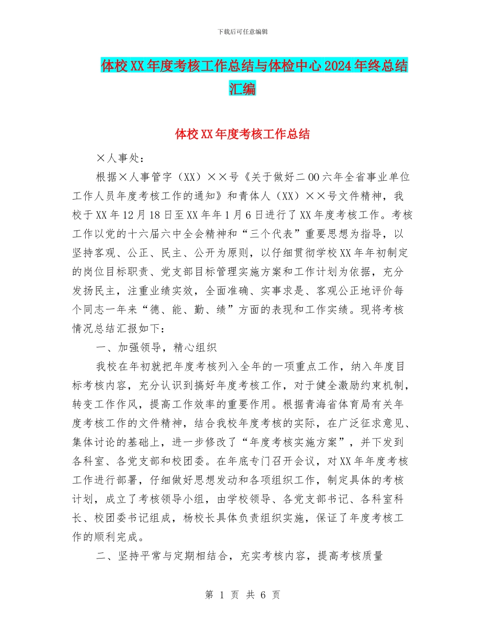体校XX年度考核工作总结与体检中心2024年终总结汇编_第1页