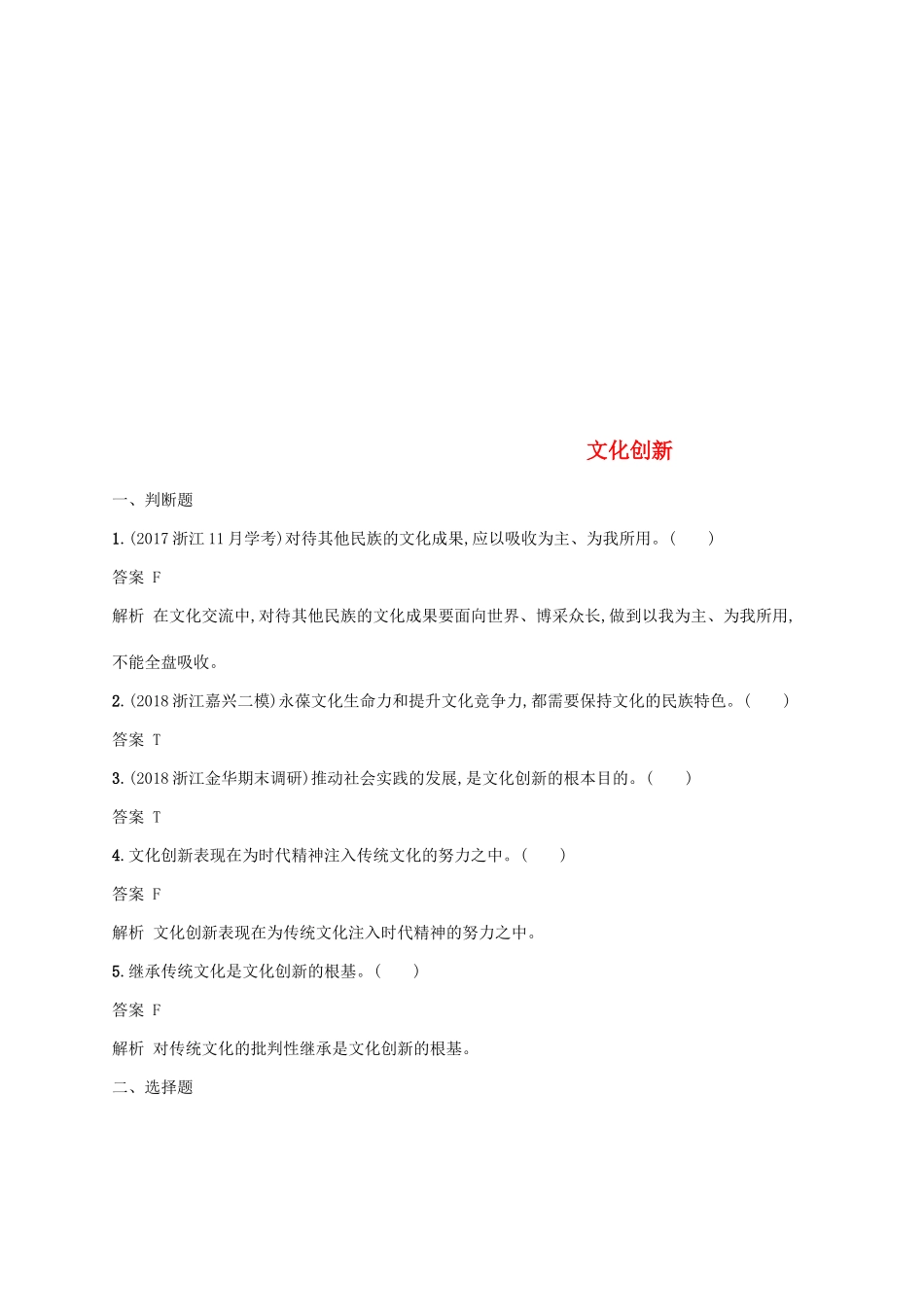 （浙江专用）高考政治大一轮新优化复习 23 文化创新课时训练 新人教版必修3-新人教版高三必修3政治试题_第1页