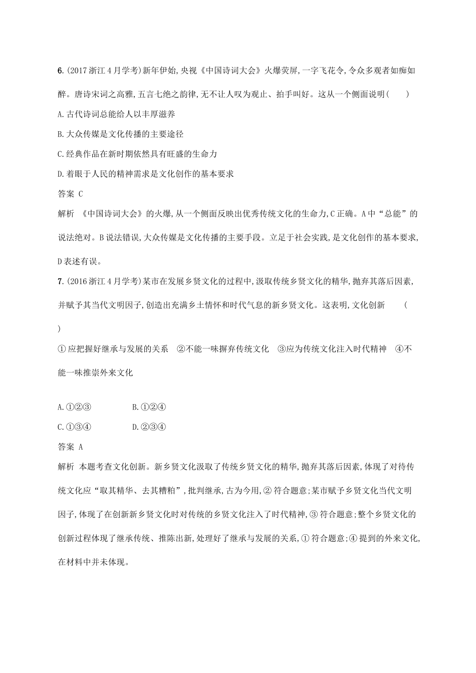 （浙江专用）高考政治大一轮新优化复习 23 文化创新课时训练 新人教版必修3-新人教版高三必修3政治试题_第2页