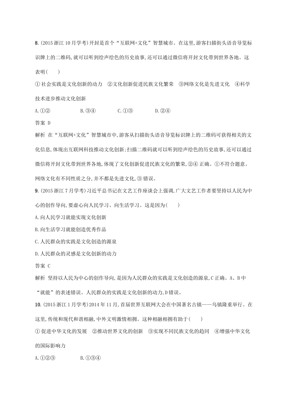 （浙江专用）高考政治大一轮新优化复习 23 文化创新课时训练 新人教版必修3-新人教版高三必修3政治试题_第3页