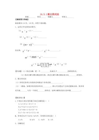 山西省朔州市右玉县八年级数学上册 14.3 因式分解 14.3.1 提公因式法预习作业(新版)新人教版试卷