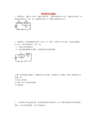 九年级物理上册 周周清考试卷8 苏科版试卷