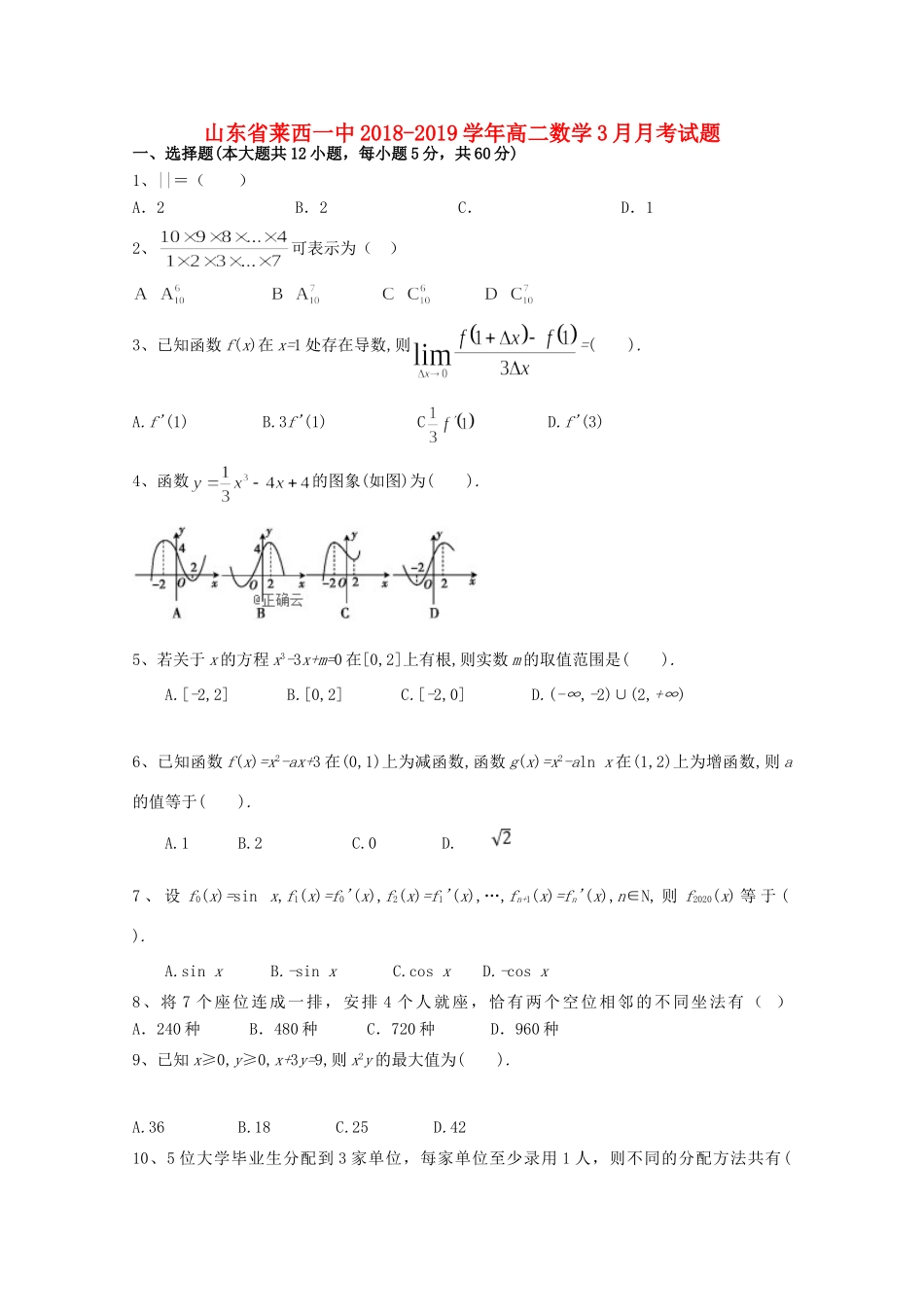 山东省莱西一中 高二数学3月月考试卷_第1页