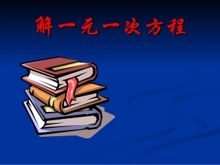 去分母解一元一次方程课件ppt