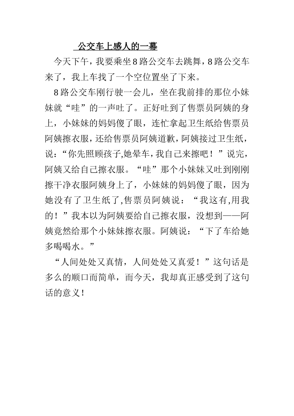 公交车上感人的一幕(蒋楠)_第1页