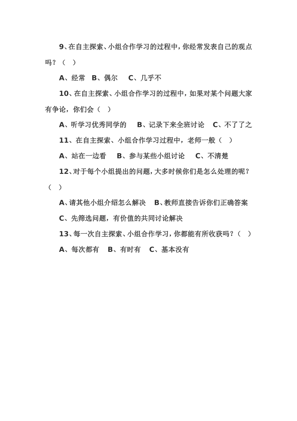 小学数学自主合作学习的研究调查表问卷[1]_第2页