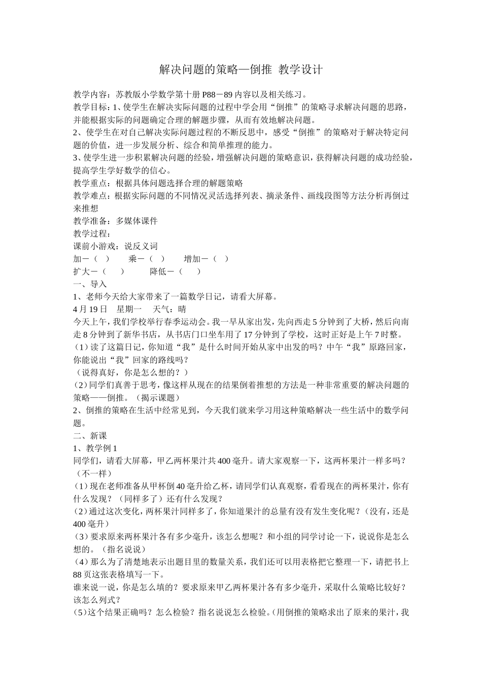 解决问题的策略—倒推教学设计_第1页