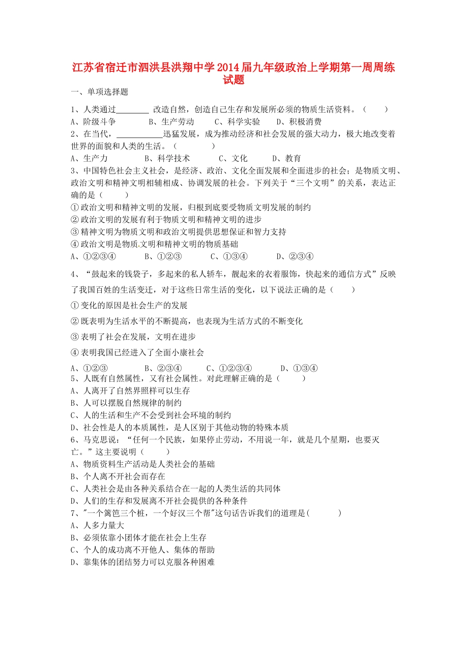 九年级政治上学期第一周周练试卷试卷_第1页