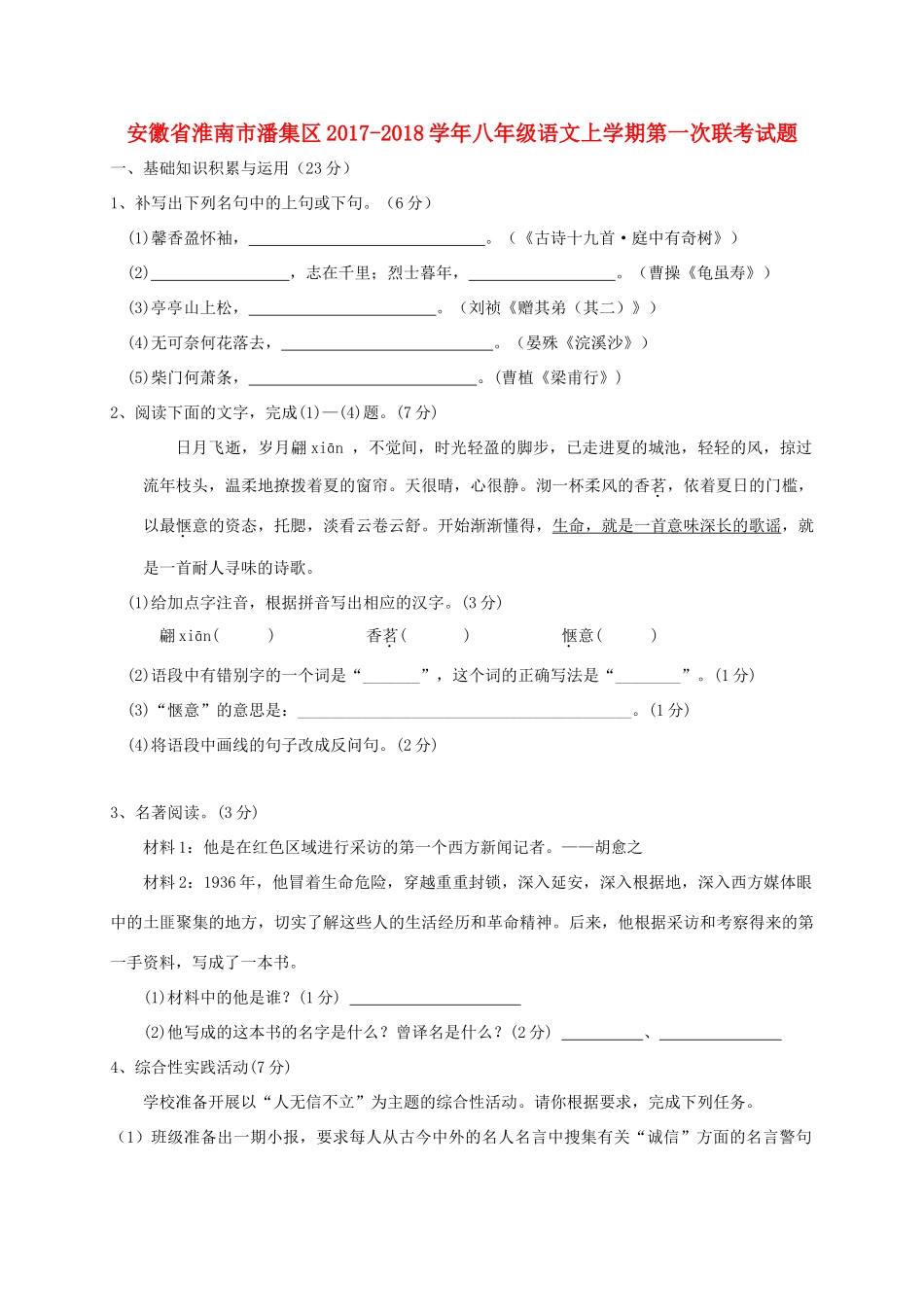 安徽省淮南市潘集区 八年级语文上学期第一次联考试卷_第1页