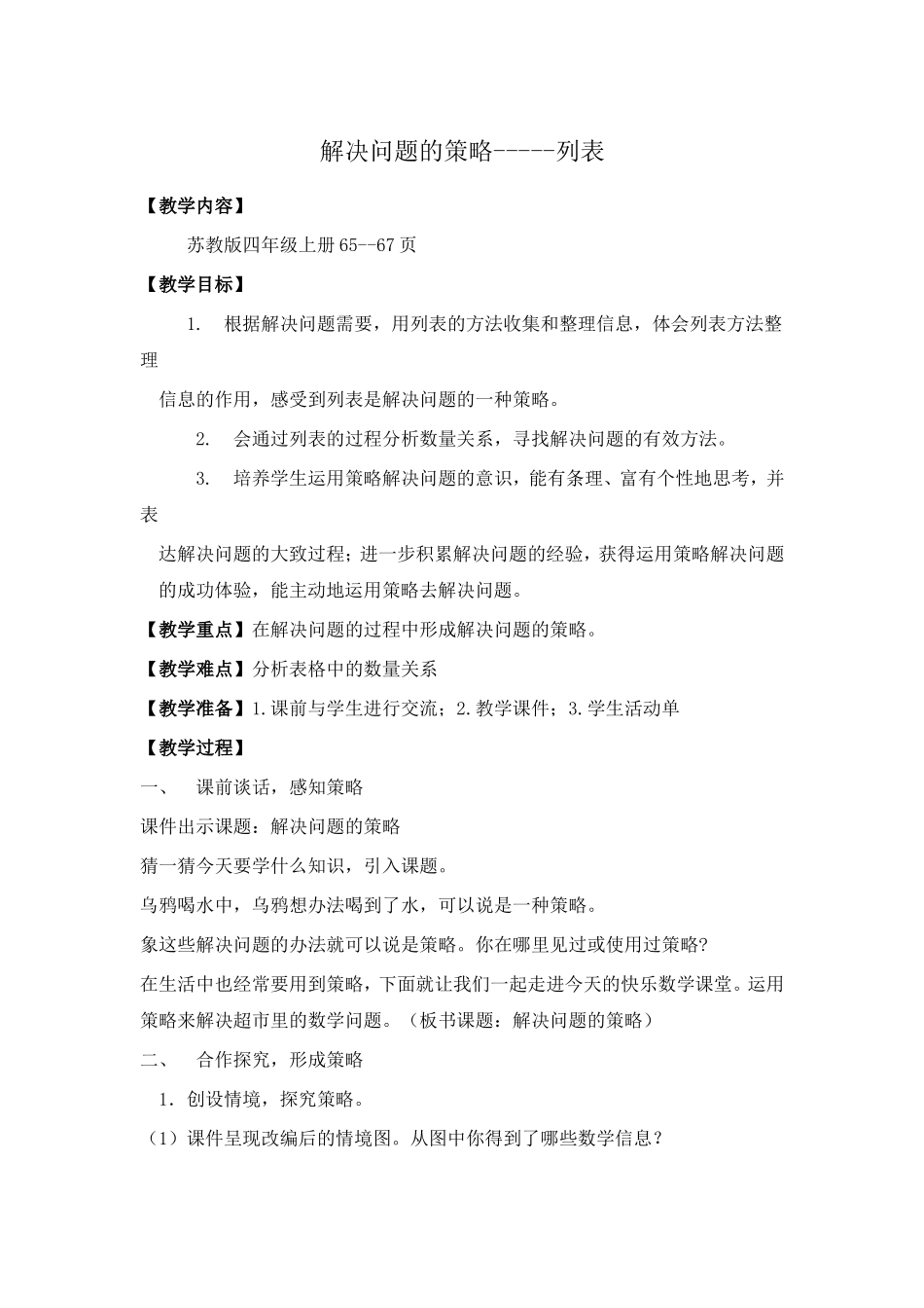 解决问题的策略--列表简案及个人简介_第1页