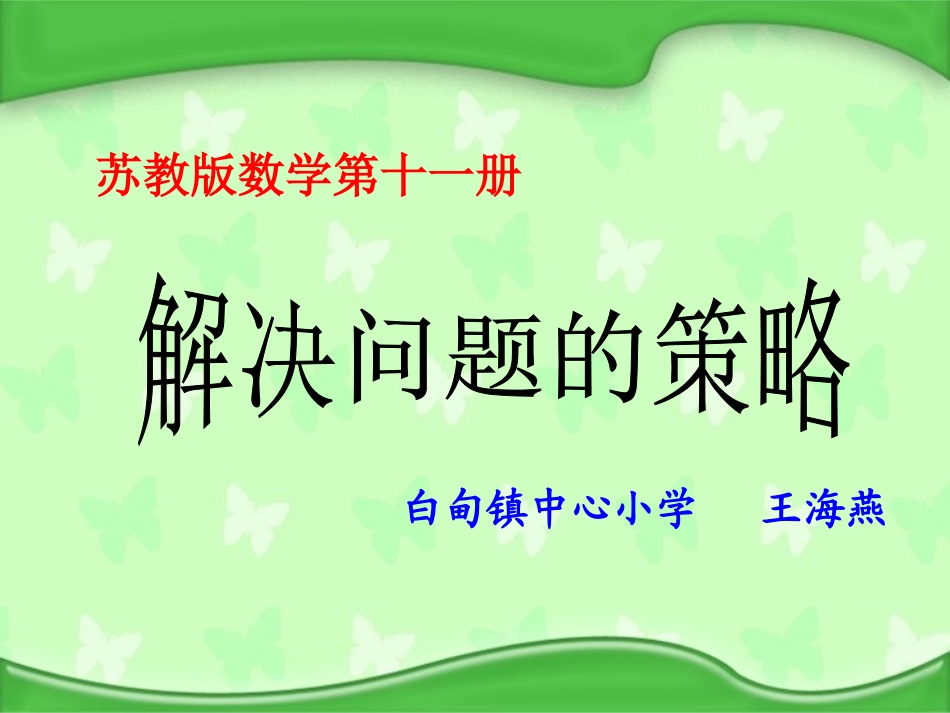 解决问题的策略——替换_第1页