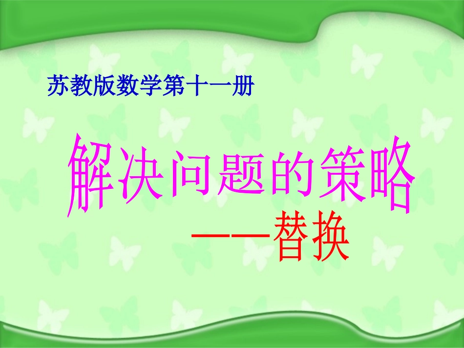 解决问题的策略——替换_第3页
