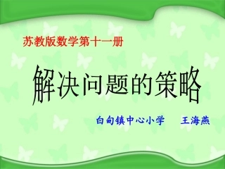 解决问题的策略——替换