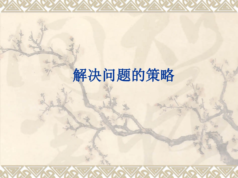解决问题的策略 (6)_第1页