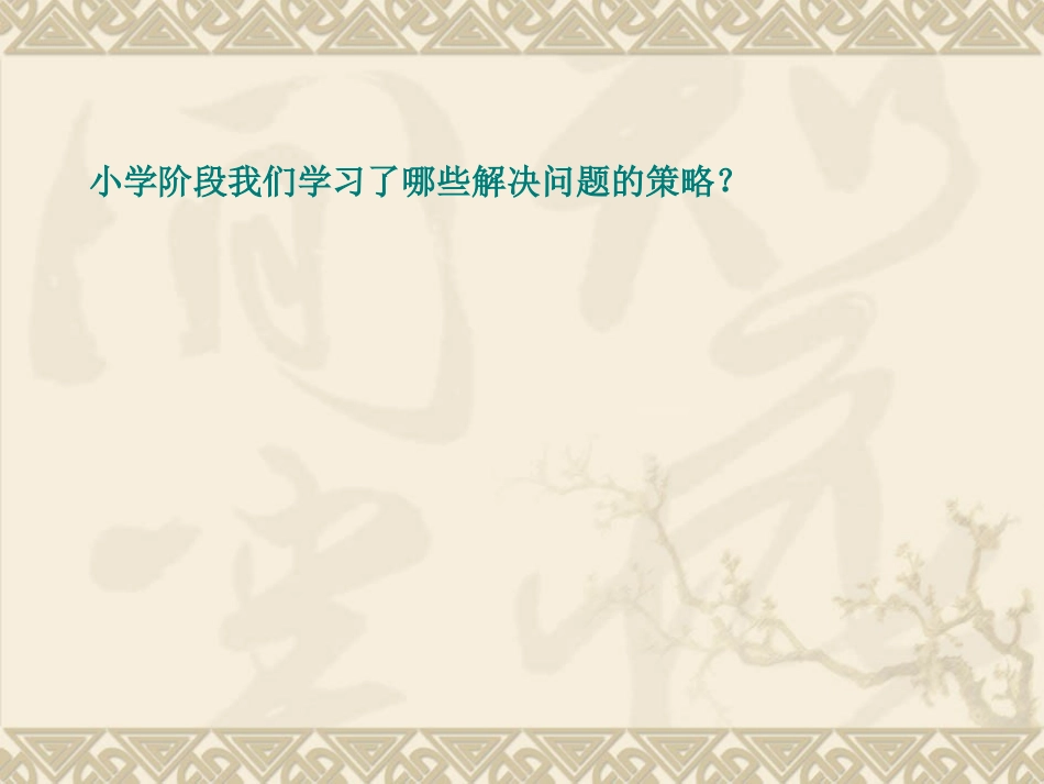 解决问题的策略 (6)_第3页