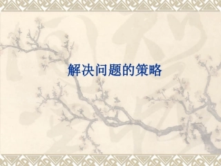 解决问题的策略 (6)