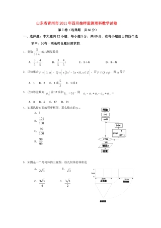 山东省青州市高三数学4月抽样监测 理试卷