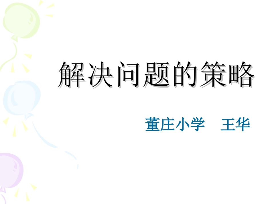解决问题的策略 (7)_第1页