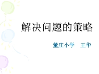 解决问题的策略 (7)