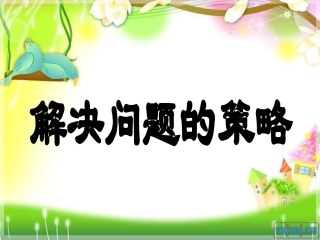 解决问题的策略(替换)