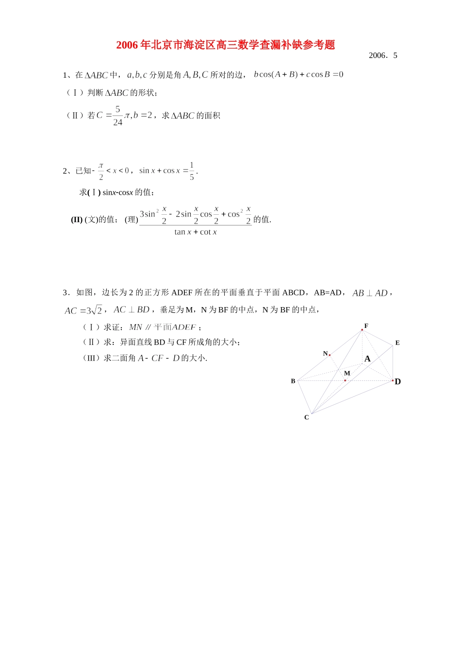 北京市海淀区高三数学查漏补缺参考题 人教版 试题_第1页