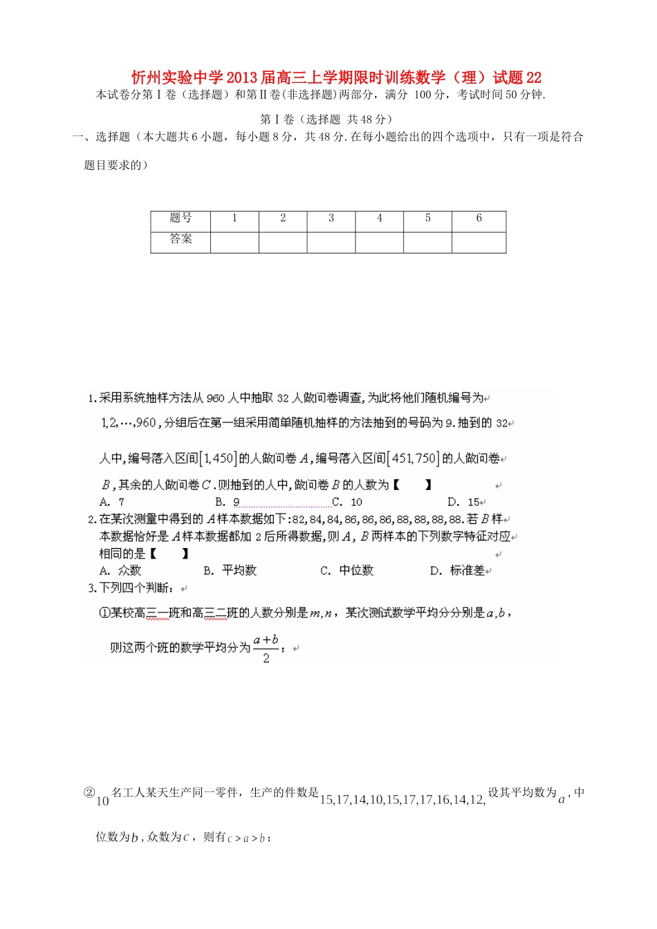 山西省忻州市高三数学上学期限时训练试卷22 理 新人教A版试卷_第1页