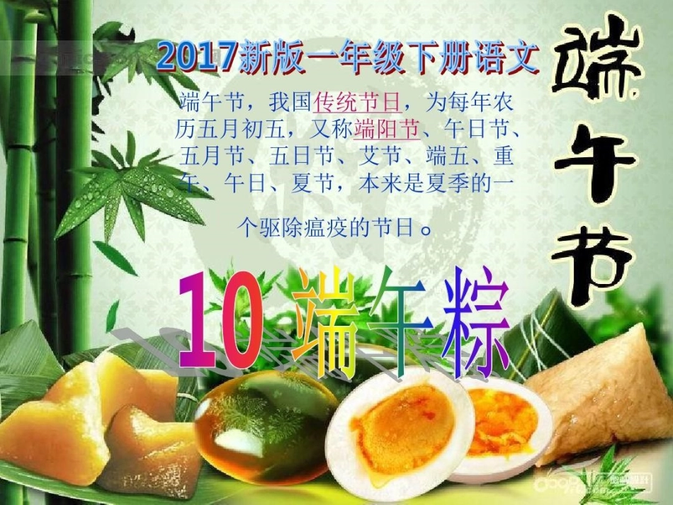 (部编)人教语文2011课标版一年级下册《端午粽》-(2)_第2页