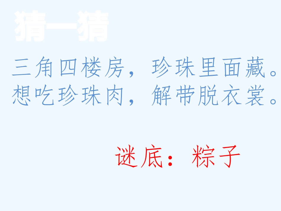 (部编)人教语文2011课标版一年级下册《端午粽》-(2)_第3页