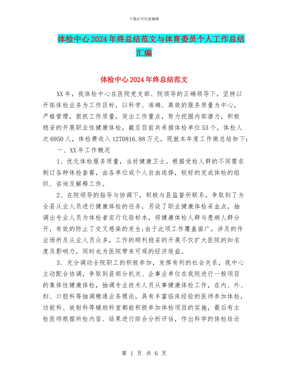体检中心2024年终总结范文与体育委员个人工作总结汇编_第1页