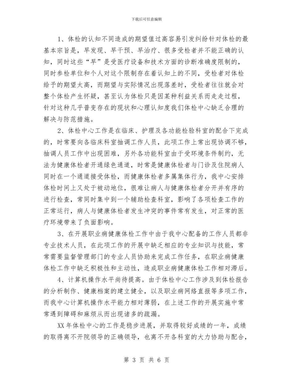 体检中心2024年终总结范文与体育委员个人工作总结汇编_第3页