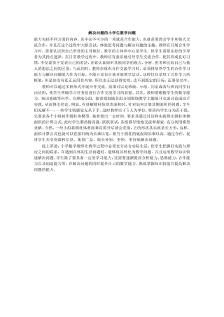 解决问题的小学生数学问题
