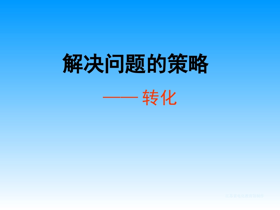 解决问题的策略 (3)_第3页