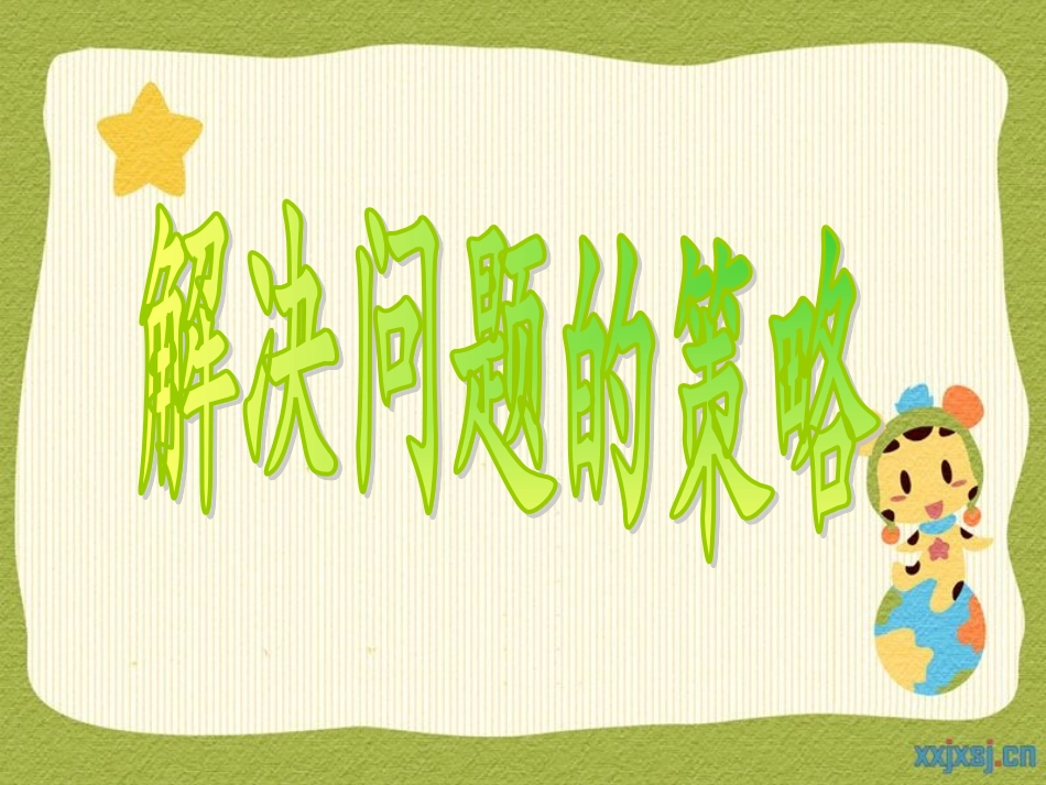 解决问题的策略 (10)_第1页
