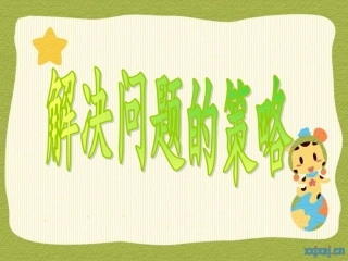 解决问题的策略 (10)