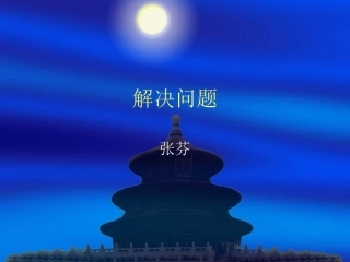 解决问题三年级数学张芬