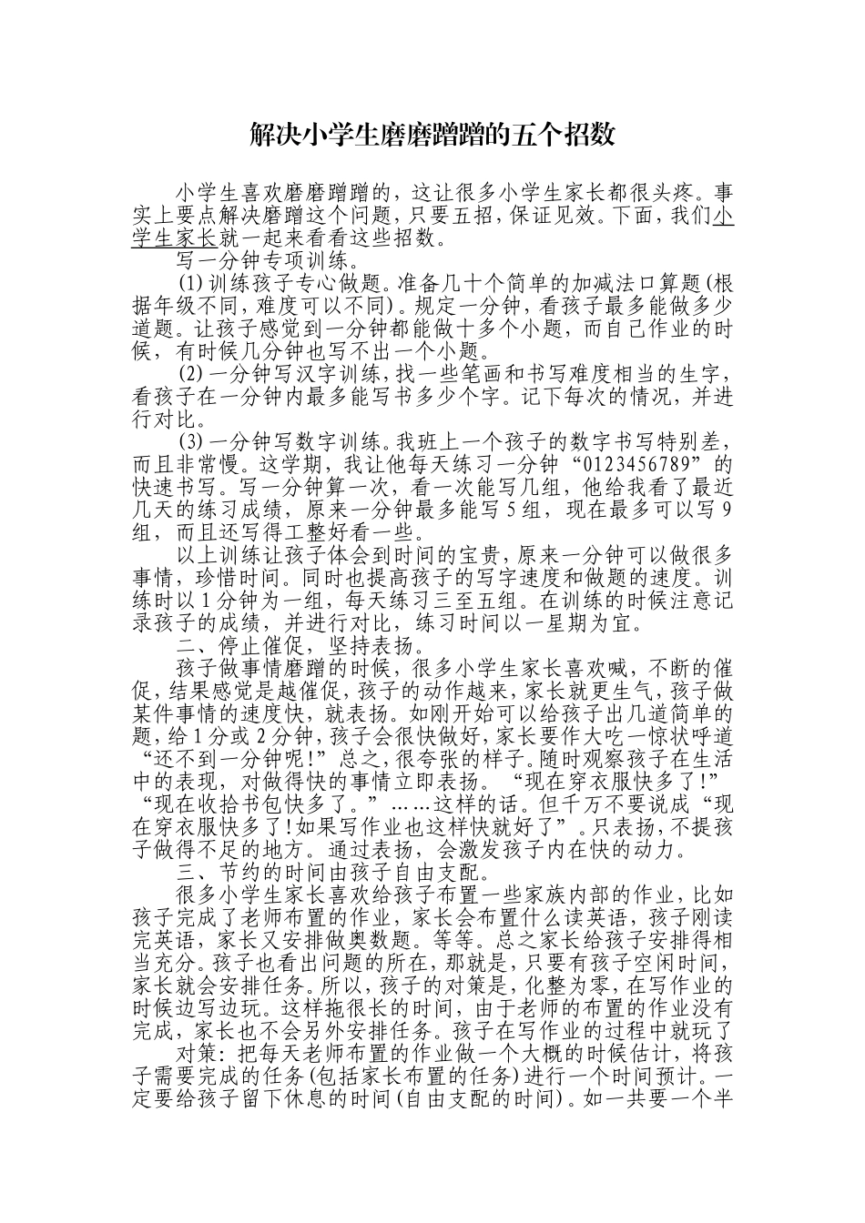 解决小学生磨磨蹭蹭的五个招数_第1页