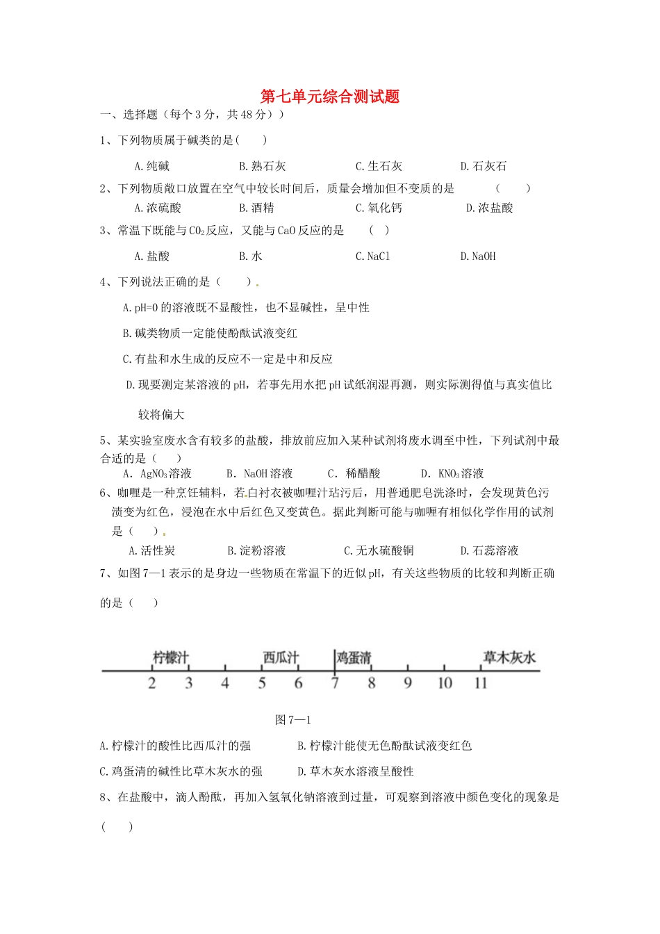 九年级化学全册 第七单元综合测试卷(新版)鲁教版试卷_第1页