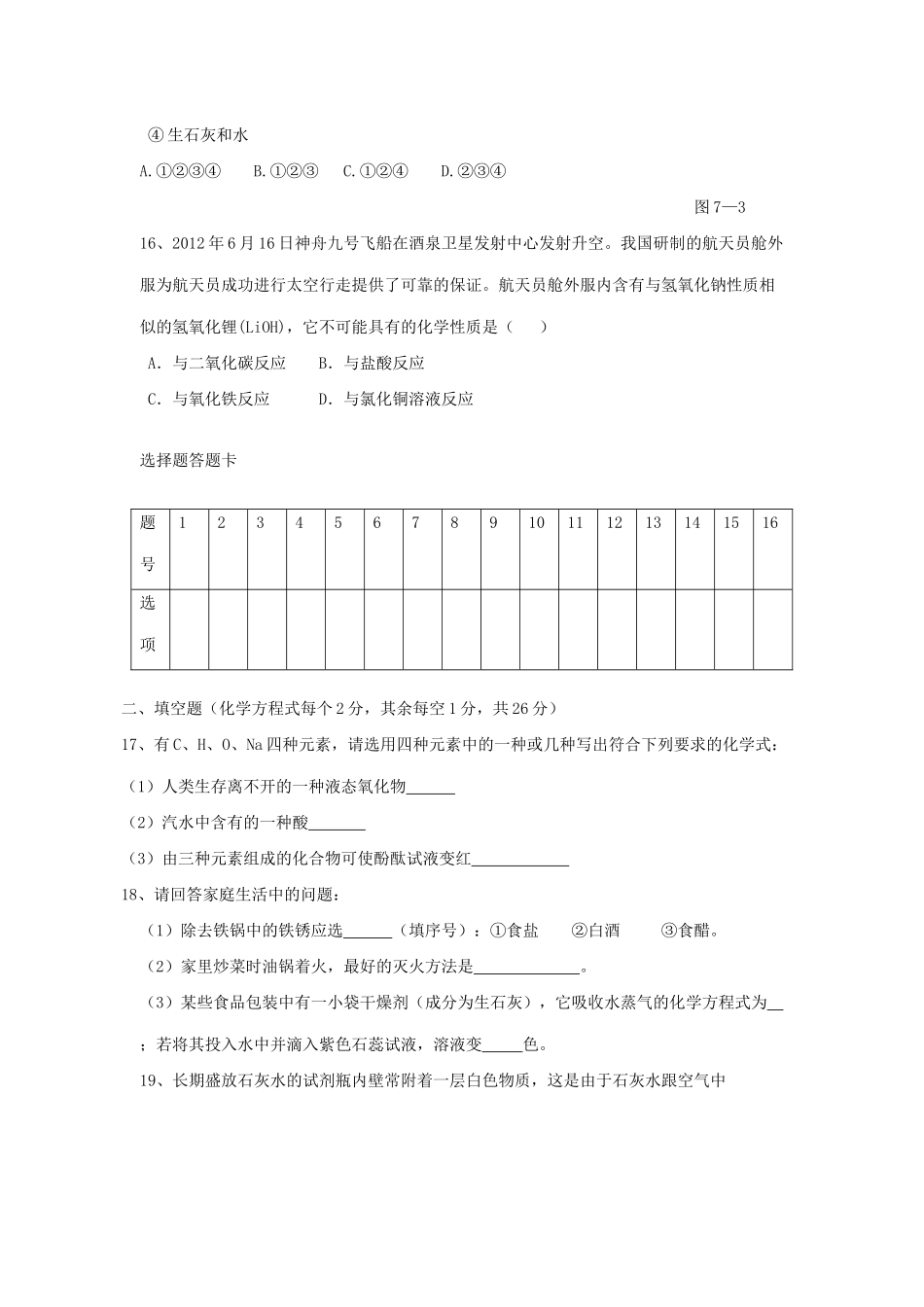 九年级化学全册 第七单元综合测试卷(新版)鲁教版试卷_第3页