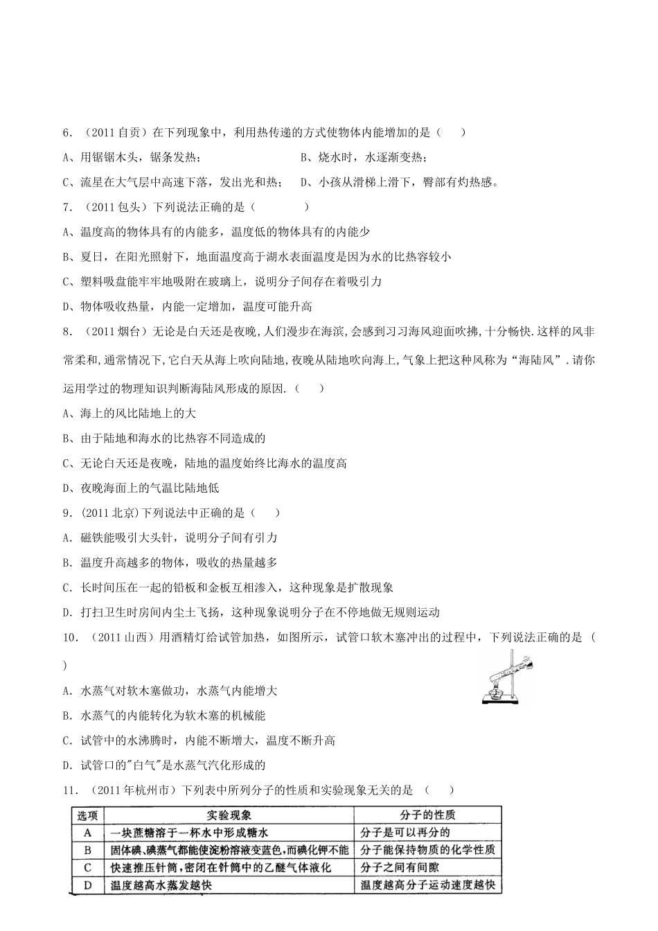 九年级物理 第一章分子动理论内能单元测试 教科版试卷_第2页