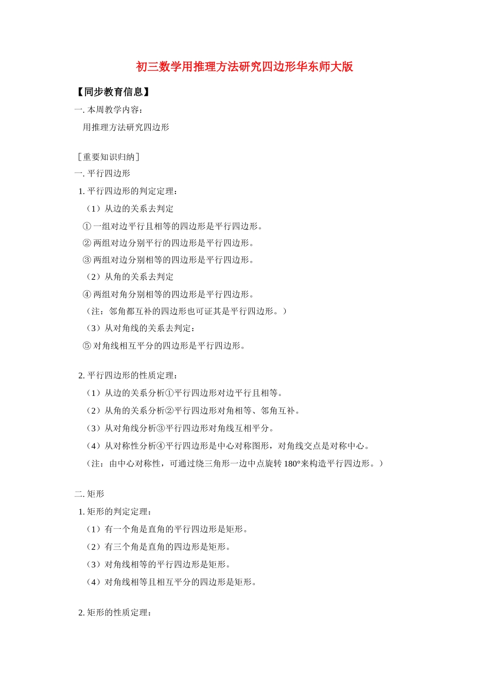 九年级数学用推理方法研究四边形华东师大版知识精讲试卷_第1页