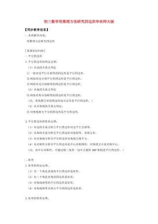 九年级数学用推理方法研究四边形华东师大版知识精讲试卷