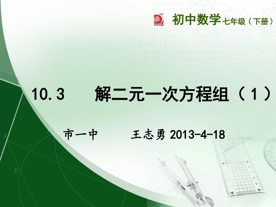 解二元一次方程组_第1页