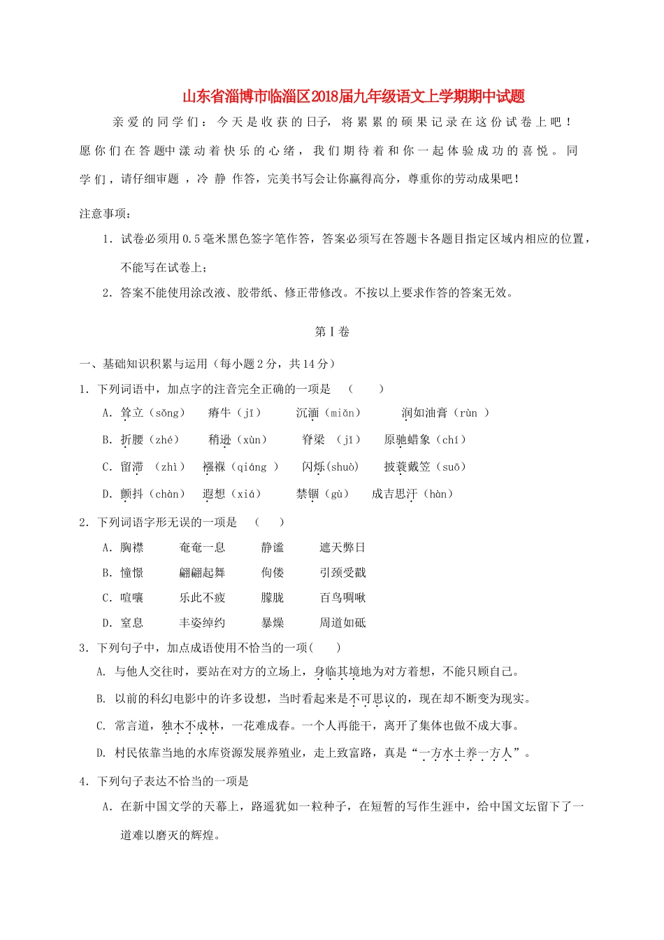 山东省淄博市临淄区九年级语文上学期期中试卷(五四制)试卷_第1页