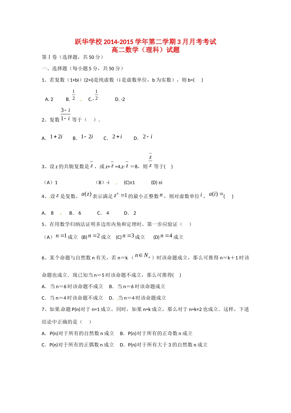 山东省德州市跃华学校高二数学下学期第一次月考试卷 理试卷_第1页