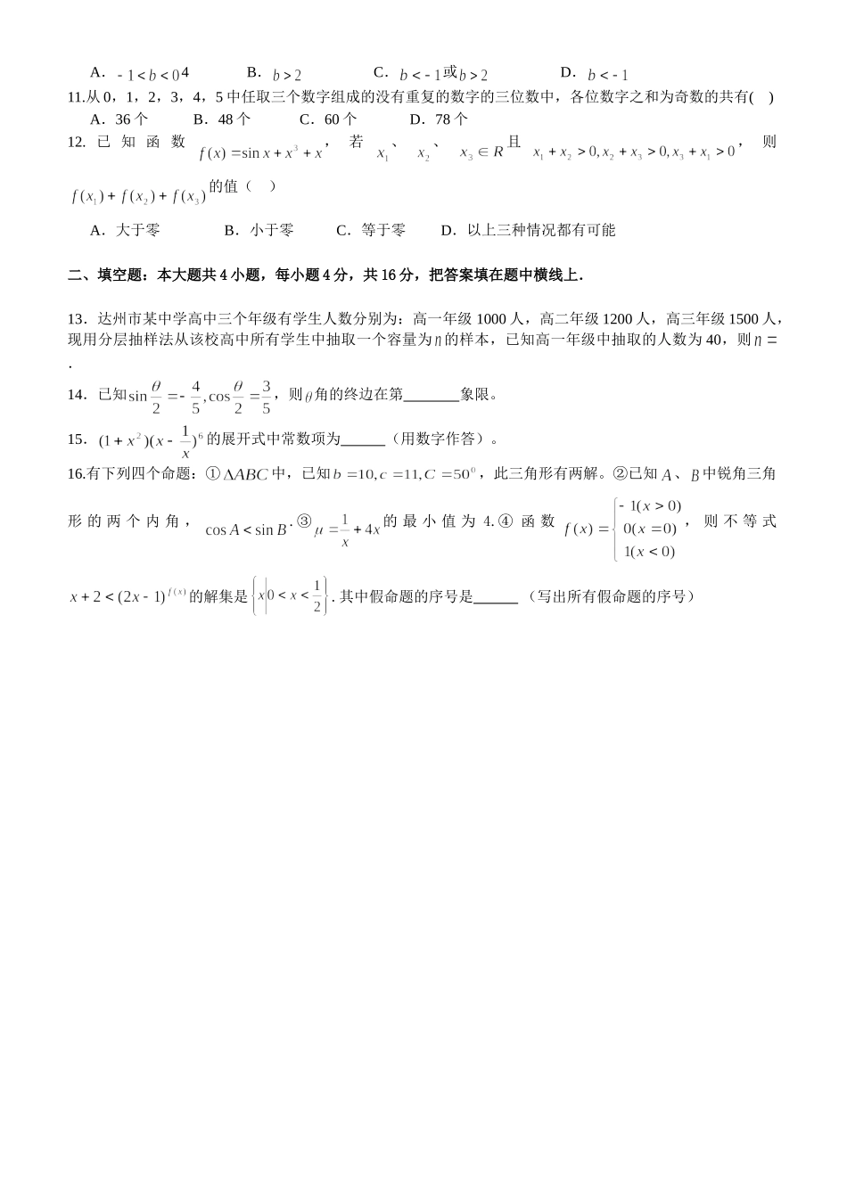 四川省达州市高级高三数学第一次诊断性检测理科试卷_第2页
