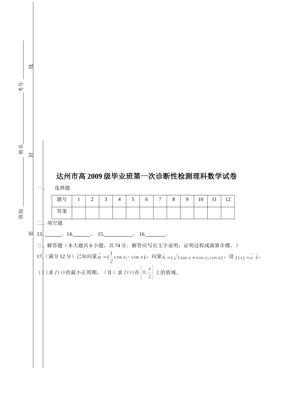 四川省达州市高级高三数学第一次诊断性检测理科试卷_第3页