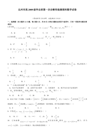 四川省达州市高级高三数学第一次诊断性检测理科试卷